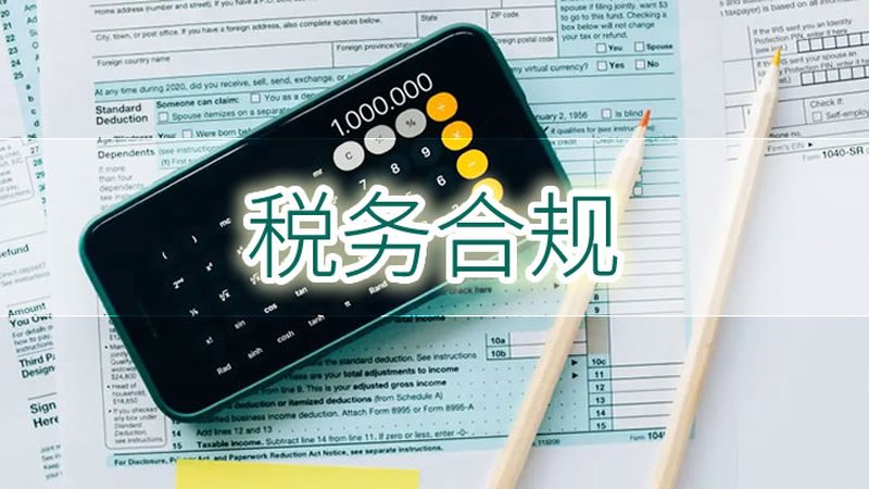 成都税务筹划公司如何选择？关键要素解析